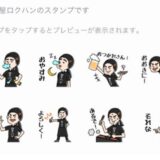 焼鳥ロクハン様のLINEスタンプを作成