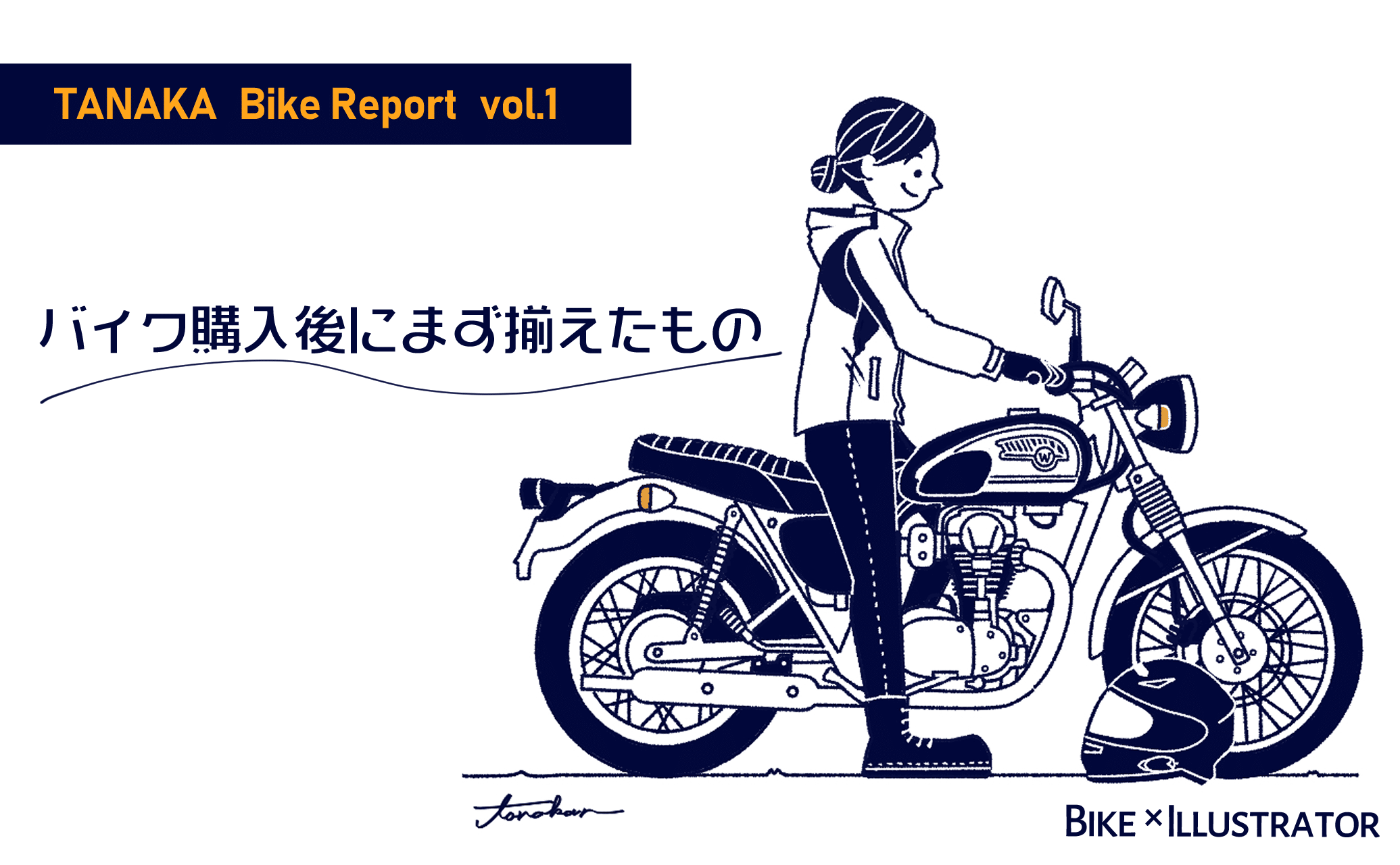 【Bike Report vol.1】バイク購入後にまず揃えたもの