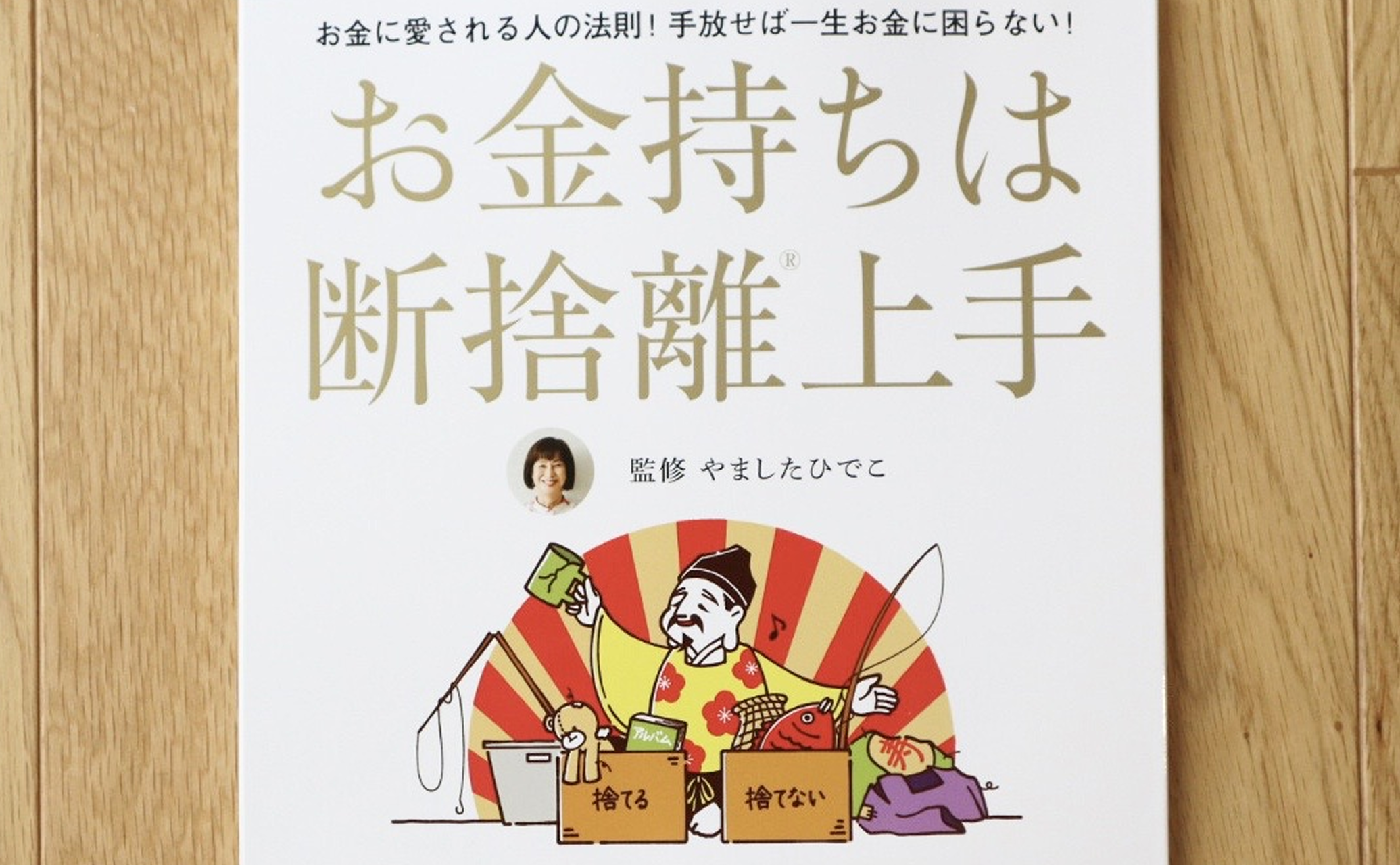 WORKS〉「TJ MOOK お金持ちは断捨離上手」表紙・裏表紙イラスト担当