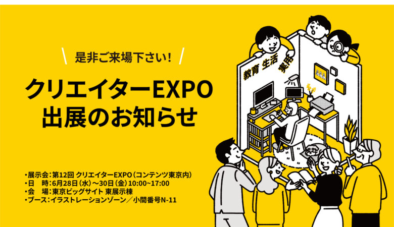 第12回 クリエイターEXPO出展のお知らせ