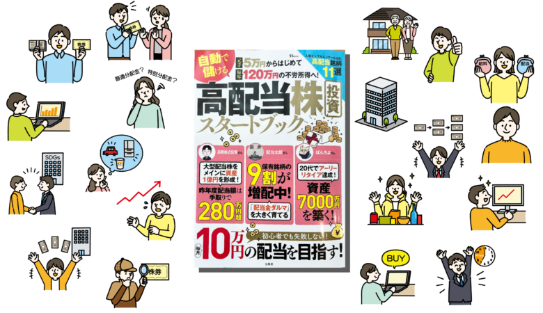 ［雑誌挿絵］TJMOOK 元手5万円からはじめて毎年120万円の不労所得へ! 自動で儲ける 高配当株投資スタートブック／宝島社