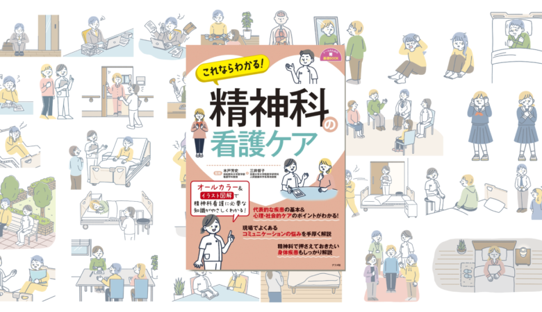 ［書籍表紙・挿絵］これならわかる！精神科の看護ケア/ナツメ社