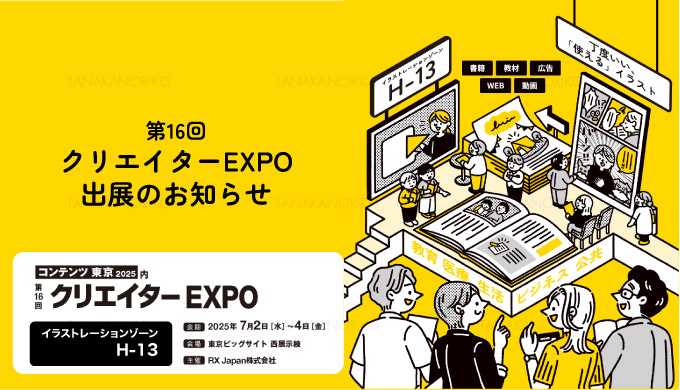 第16回 クリエイターEXPO出展のお知らせ