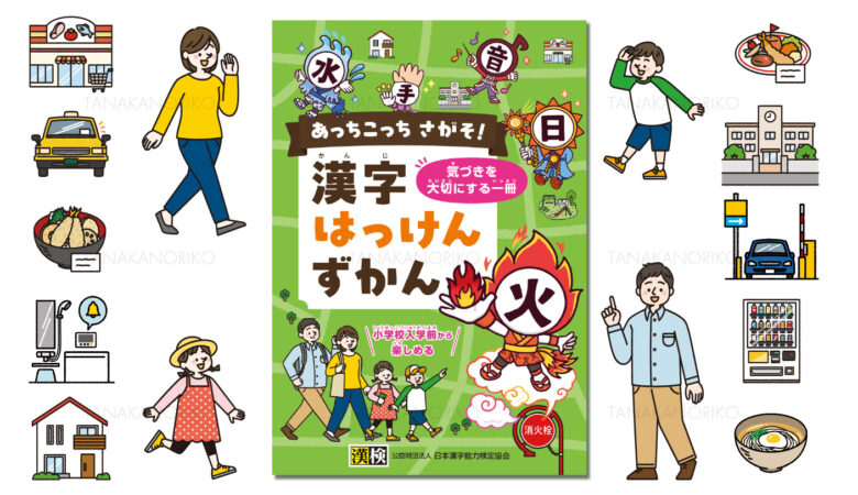 ［書籍装画挿絵］あっちこっちさがそ！漢字はっけんずかん/公益財団法人 日本漢字能力検定協会