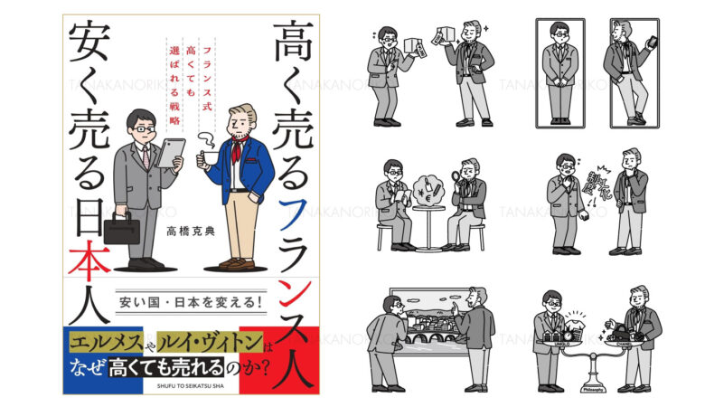 ［書籍装画挿絵］高く売るフランス人 安く売る日本人/主婦と生活社